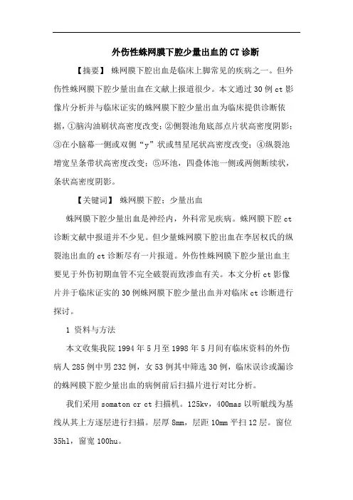 外伤性蛛网膜下腔少量出血CT诊断论文