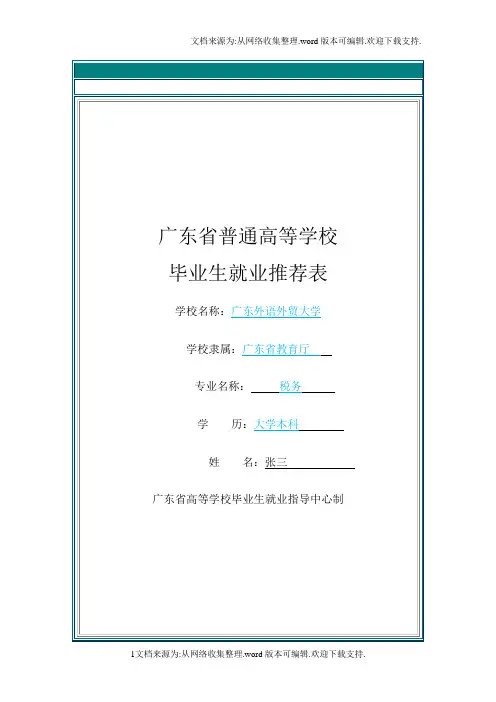 毕业生就业推荐表范例