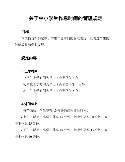 关于中小学生作息时间的管理规定