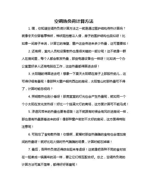 空调热负荷计算方法