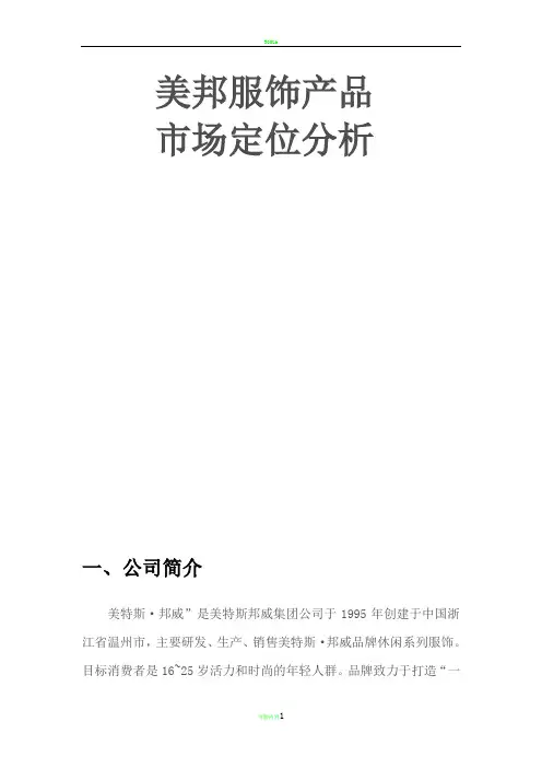 美特斯邦威产品定位分析