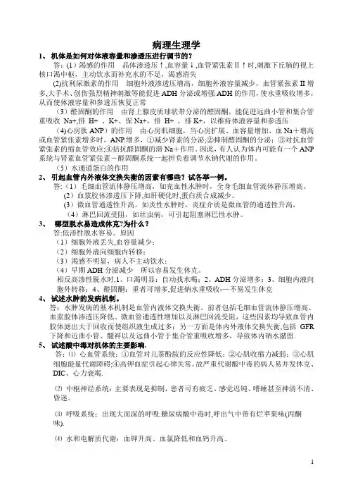 病理生理学简答【精选文档】