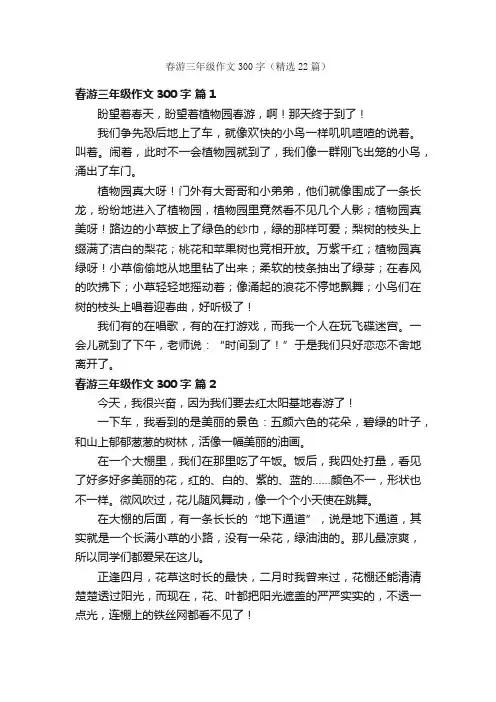 春游三年级作文300字（精选22篇）