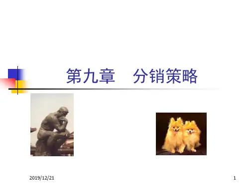 分销策略.