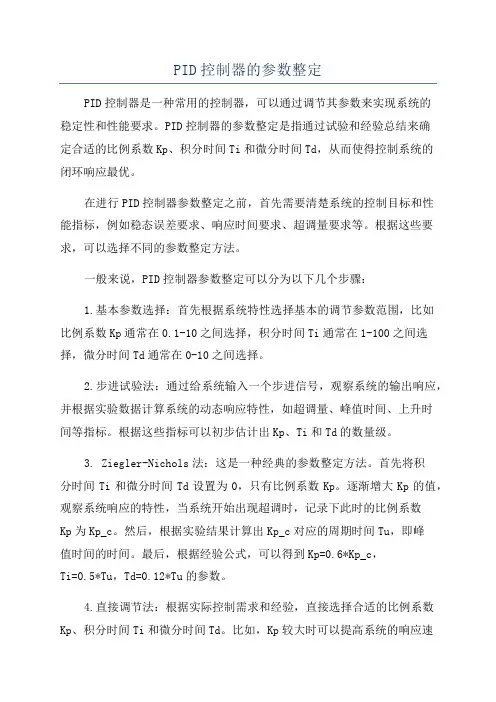 PID控制器的参数整定