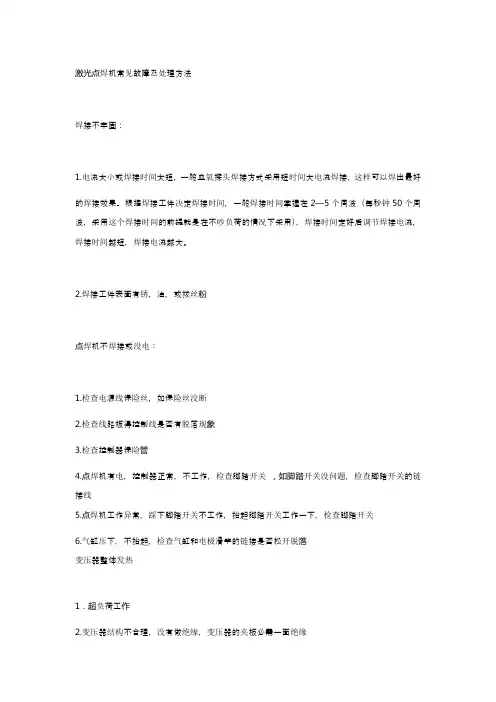 激光焊接机常见故障及处理方法