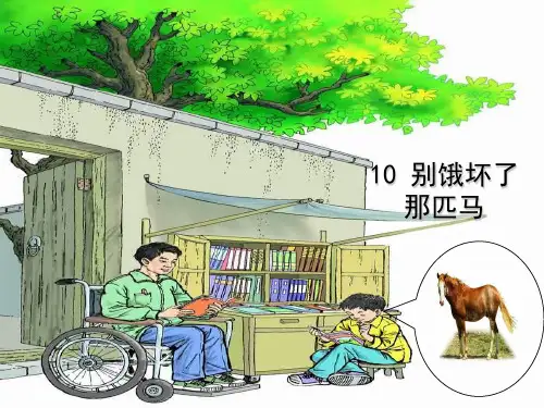 别饿坏了那匹马-PPT
