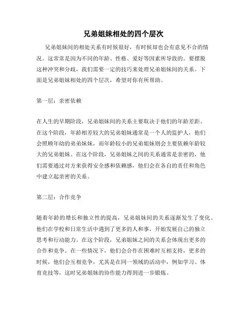 兄弟姐妹相处的四个层次
