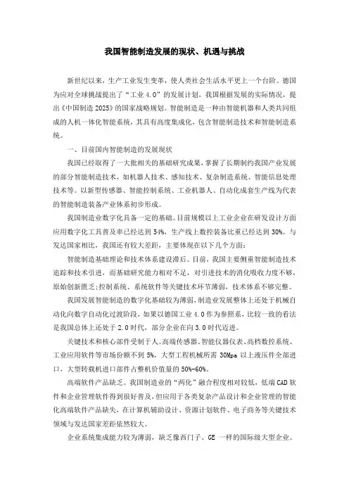 我国智能制造发展的现状、机遇与挑战
