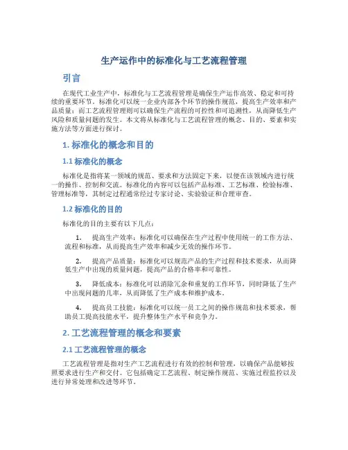 生产运作中的标准化与工艺流程管理