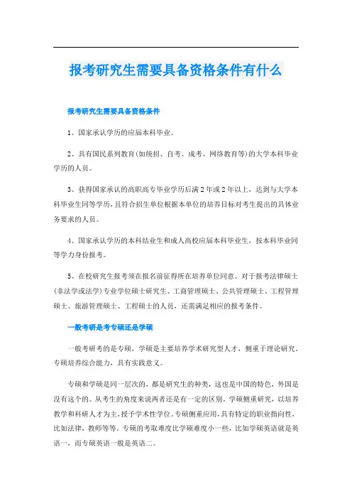 报考研究生需要具备资格条件有什么