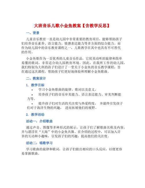 大班音乐儿歌小金鱼教案【含教学反思】 (2)