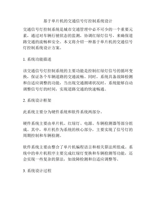 基于单片机的交通信号灯控制系统设计
