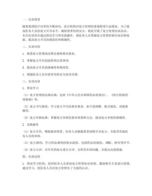 处方管理实训报告