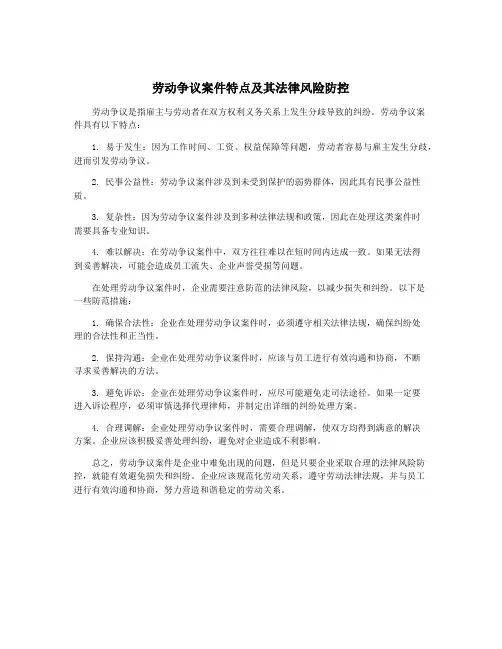 劳动争议案件特点及其法律风险防控