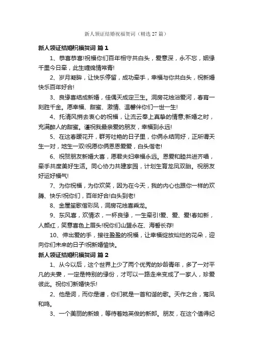 新人领证结婚祝福贺词（精选27篇）