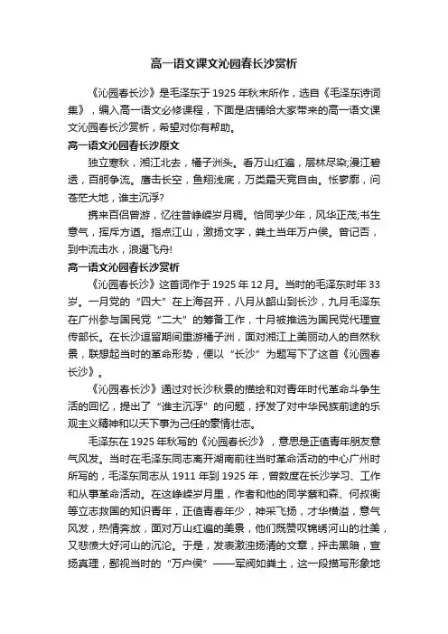 高一语文课文沁园春长沙赏析