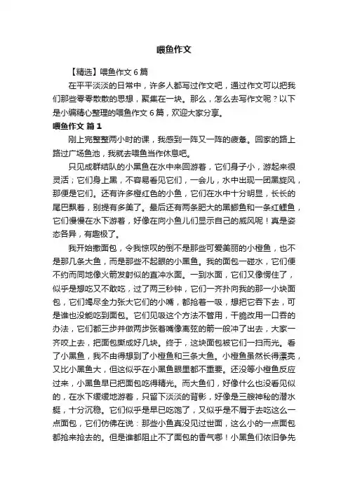 【精选】喂鱼作文6篇