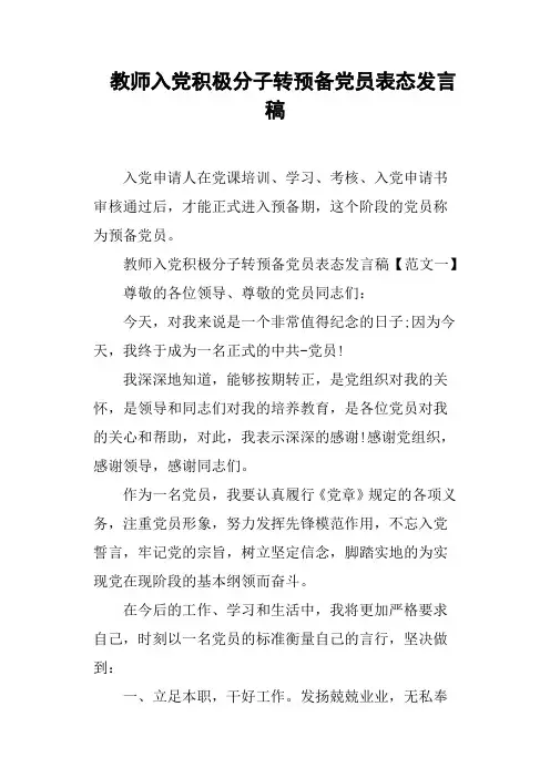 教师入党积极分子转预备党员表态发言稿