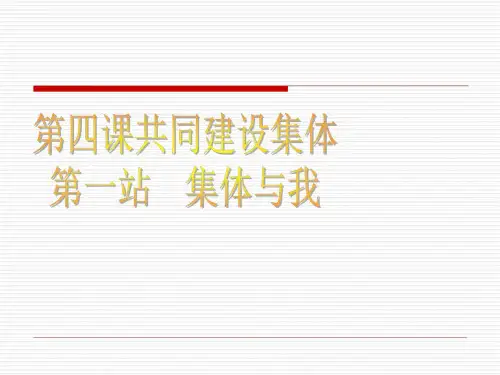 思想品德：4.1《集体与我》课件(北师大版七年级上)_1204