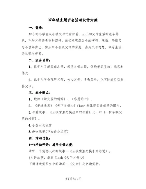 四年级主题班会活动设计方案（五篇）