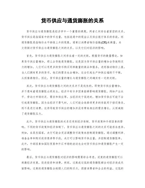 货币供应与通货膨胀的关系