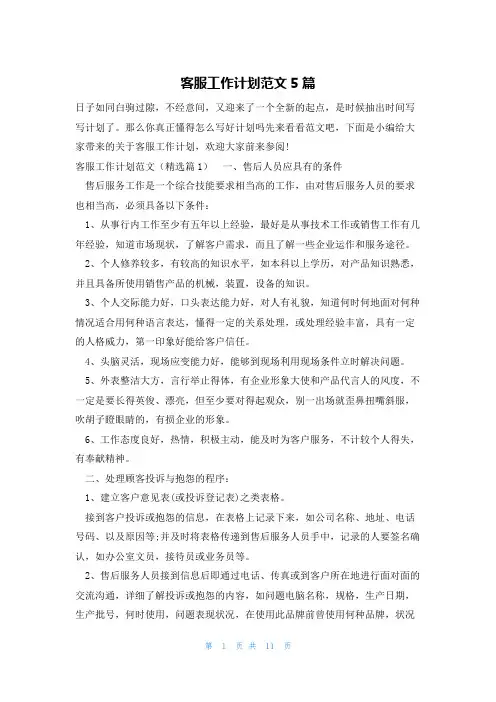 客服工作计划范文5篇