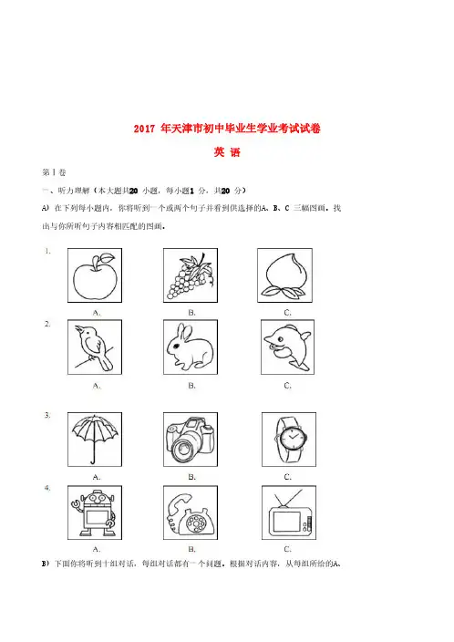 天津市2017年中考英语真题试题(含答案)