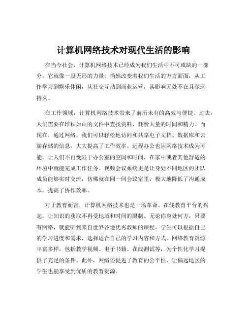 计算机网络技术对现代生活的影响