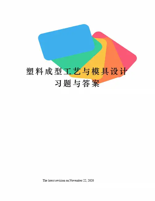 塑料成型工艺与模具设计习题与答案