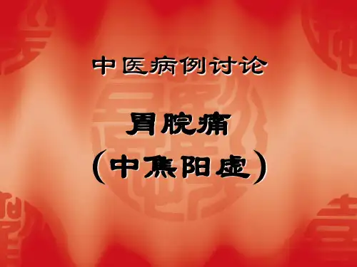 中医病例讨论