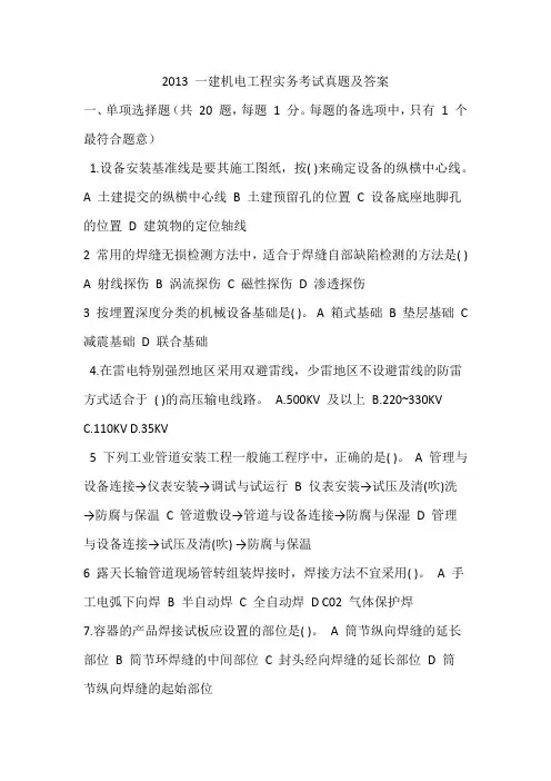2013 一建机电工程实务考试真题及答案