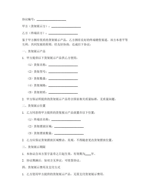 终端店货架展示协议书模板