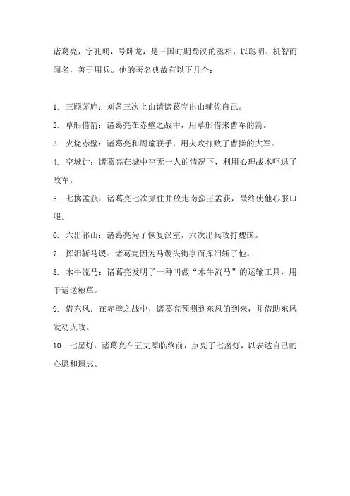 诸葛亮主要故事10个