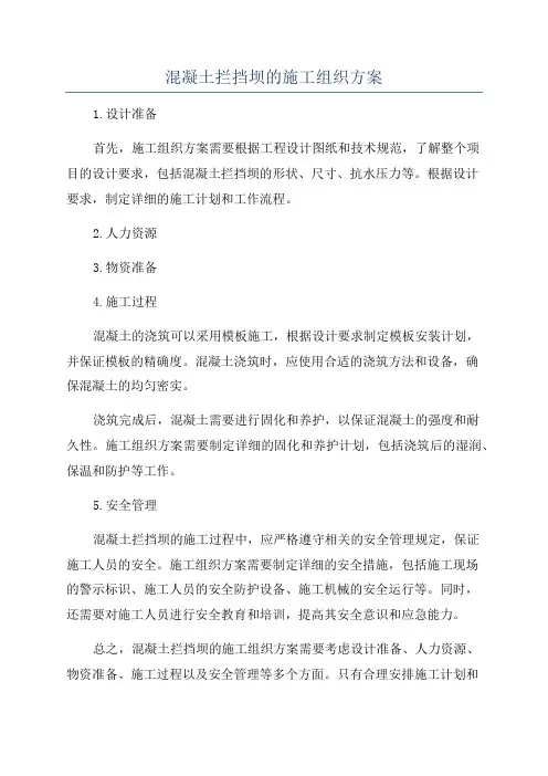 混凝土拦挡坝的施工组织方案