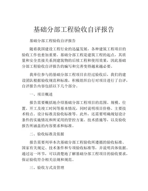 基础分部工程验收自评报告