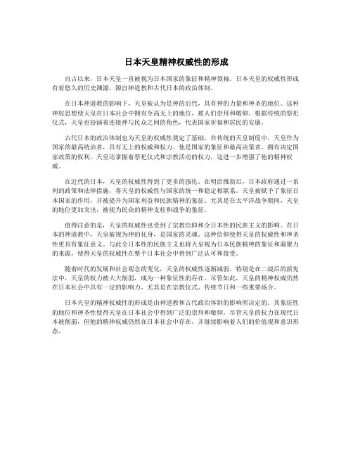 日本天皇精神权威性的形成
