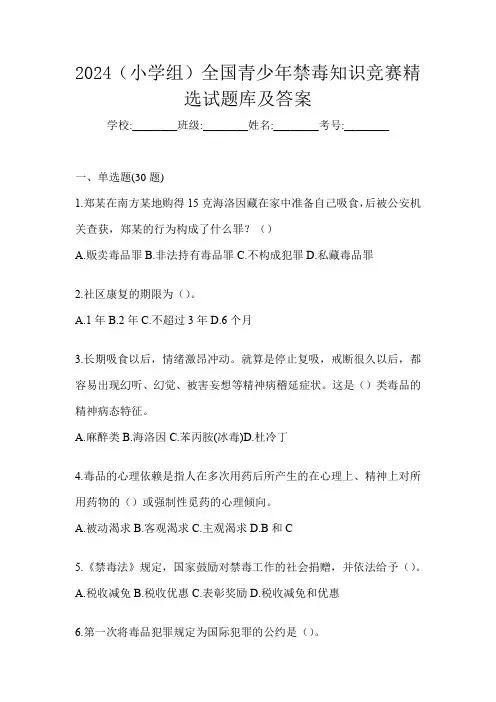 2024(小学组)全国青少年禁毒知识竞赛精选试题库及答案