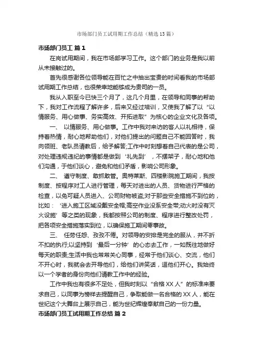 市场部门员工试用期工作总结（精选13篇）