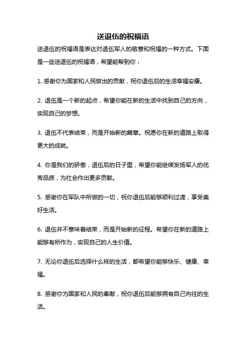 送退伍的祝福语