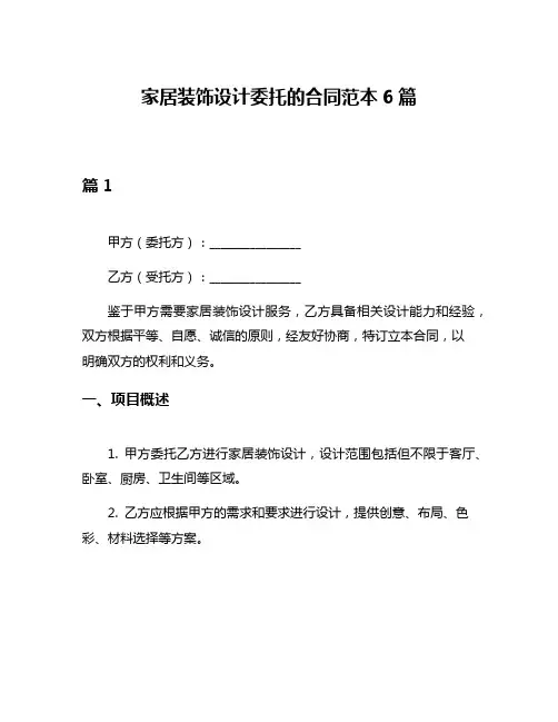 家居装饰设计委托的合同范本6篇