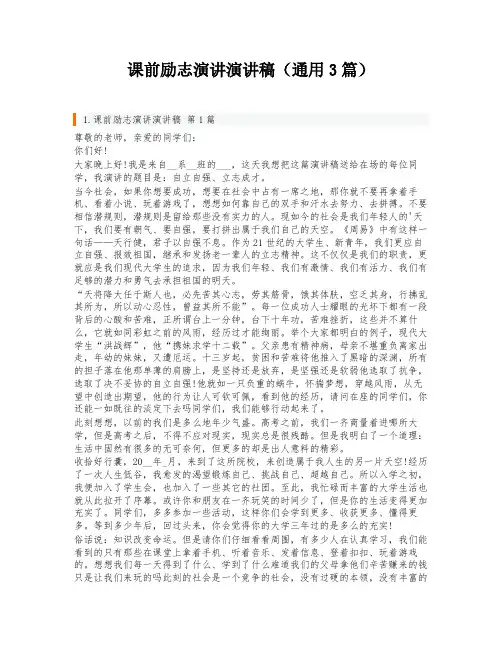 课前励志演讲演讲稿(通用3篇)