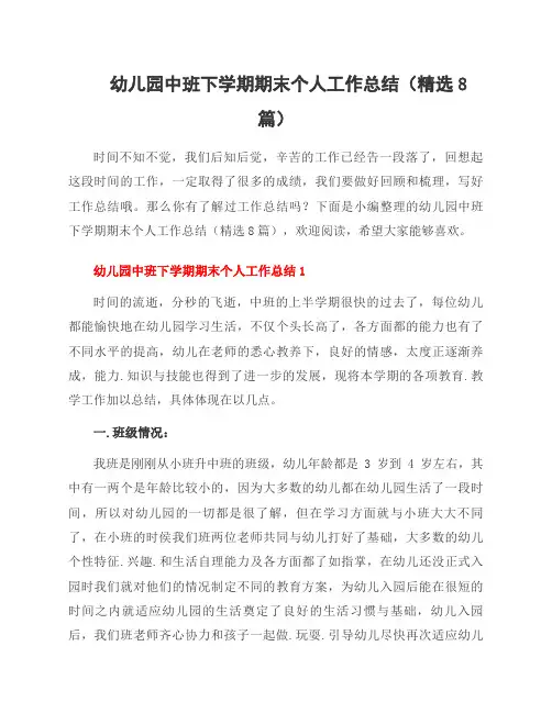 幼儿园中班下学期期末个人工作总结(8篇)