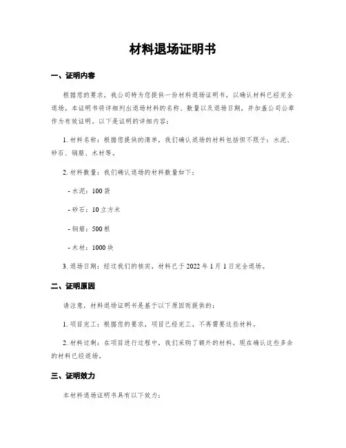 材料退场证明书