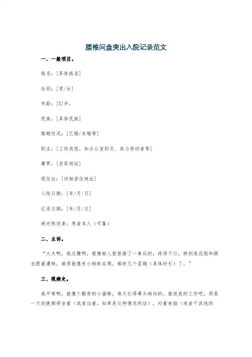 腰椎间盘突出入院记录范文