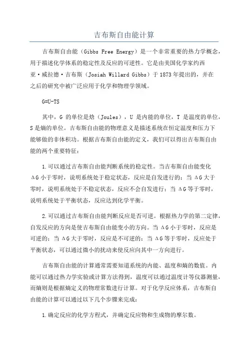 吉布斯自由能计算