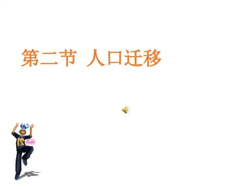 高中地理人教版必修二第一章第二节人口迁移课件(40张ppt)