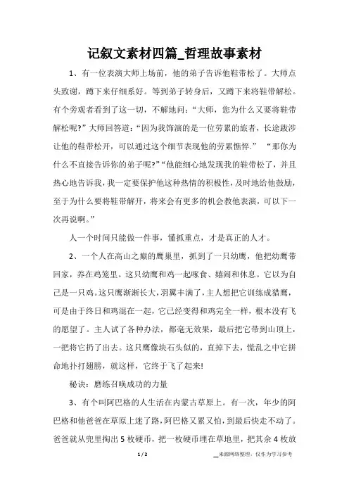 记叙文素材四篇_哲理故事素材