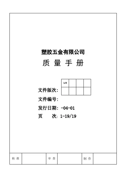 塑胶五金质量手册资料