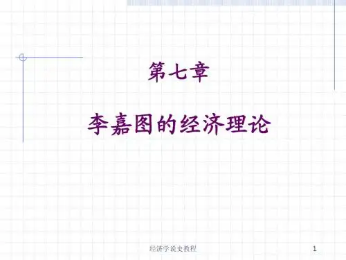第七章 李嘉图的经济理论